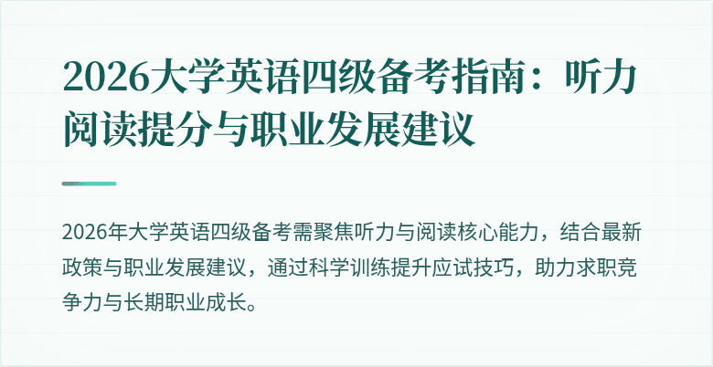 2026大学英语四级备考指南:听力阅读提分与职业发展建议
