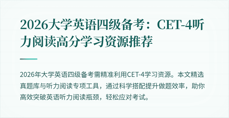 2026大学英语四级备考:CET-4听力阅读高分学习资源推荐
