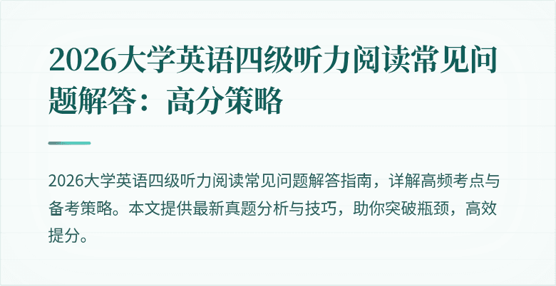 2026大学英语四级听力阅读常见问题解答:高分策略