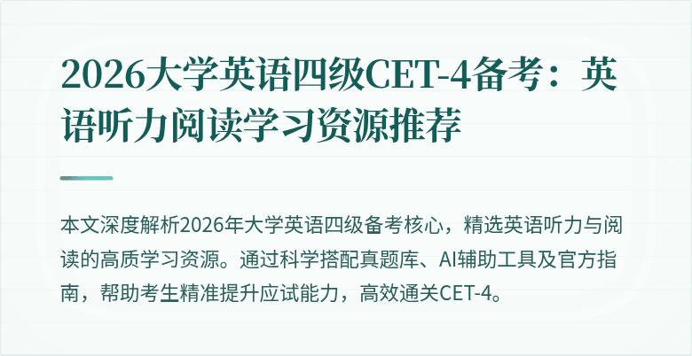 2026大学英语四级CET-4备考:英语听力阅读学习资源推荐
