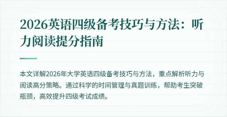 2026英语四级备考技巧与方法:听力阅读提分指南