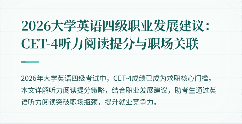 2026大学英语四级职业发展建议:CET-4听力阅读提分与职场关联