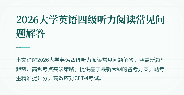 2026大学英语四级听力阅读常见问题解答