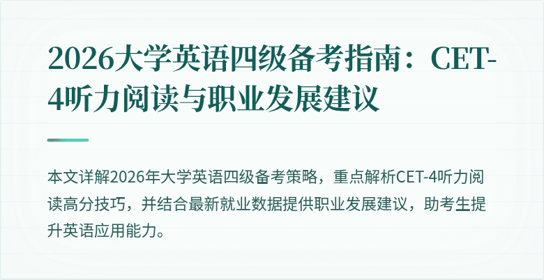 2026大学英语四级备考指南:CET-4听力阅读与职业发展建议