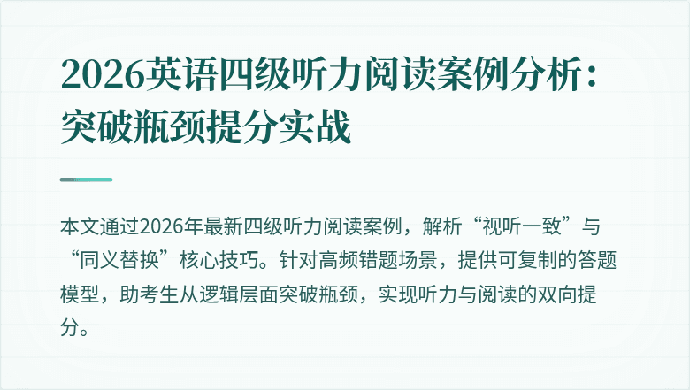 2026英语四级听力阅读案例分析：突破瓶颈提分实战