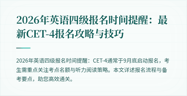 2026年英语四级报名时间提醒:最新CET-4报名攻略与技巧