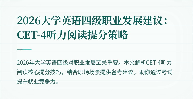 2026大学英语四级职业发展建议：CET-4听力阅读提分策略