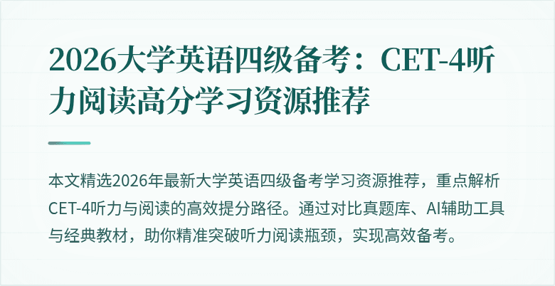 2026大学英语四级备考：CET-4听力阅读高分学习资源推荐