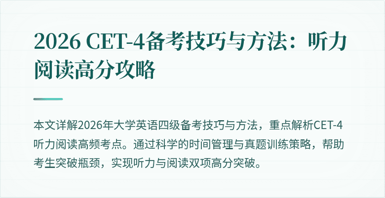 2026 CET-4备考技巧与方法:听力阅读高分攻略