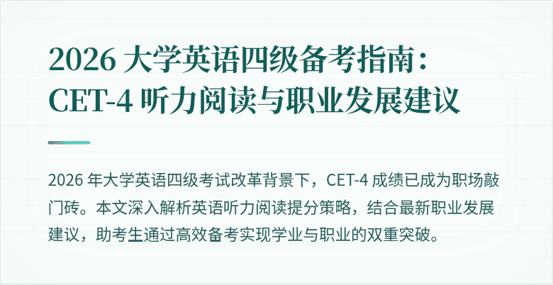 2026 大学英语四级备考指南:CET-4 听力阅读与职业发展建议