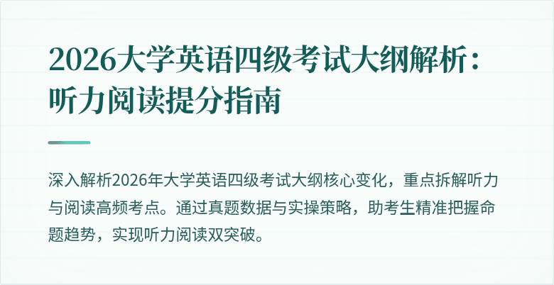 2026大学英语四级考试大纲解析:听力阅读提分指南
