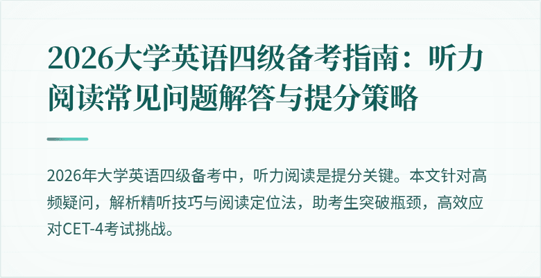 2026大学英语四级备考指南:听力阅读常见问题解答与提分策略