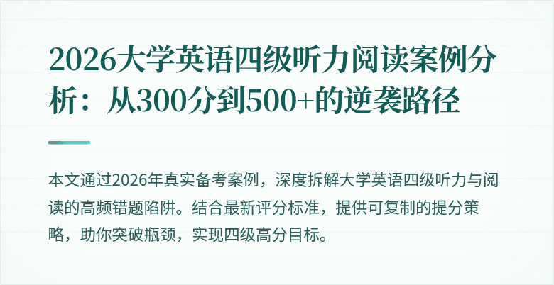 2026大学英语四级听力阅读案例分析:从300分到500+的逆袭路径