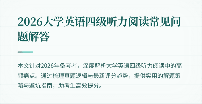 2026大学英语四级听力阅读常见问题解答