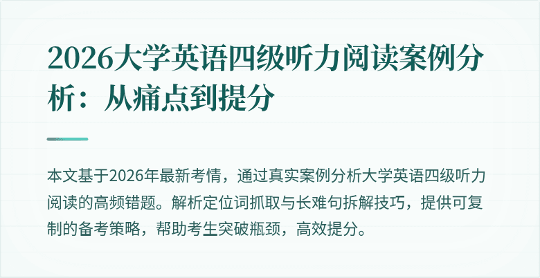 2026大学英语四级听力阅读案例分析:从痛点到提分