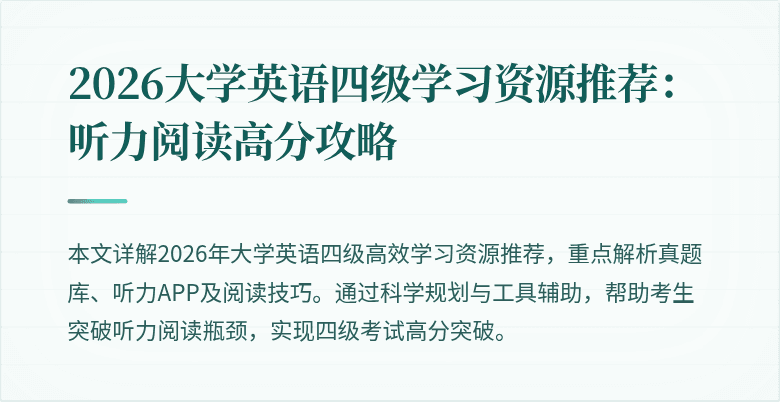 2026大学英语四级学习资源推荐:听力阅读高分攻略