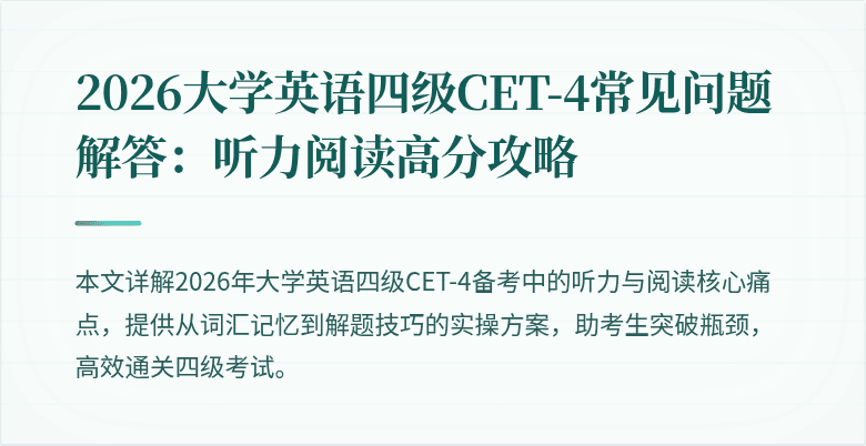 2026大学英语四级CET-4常见问题解答:听力阅读高分攻略