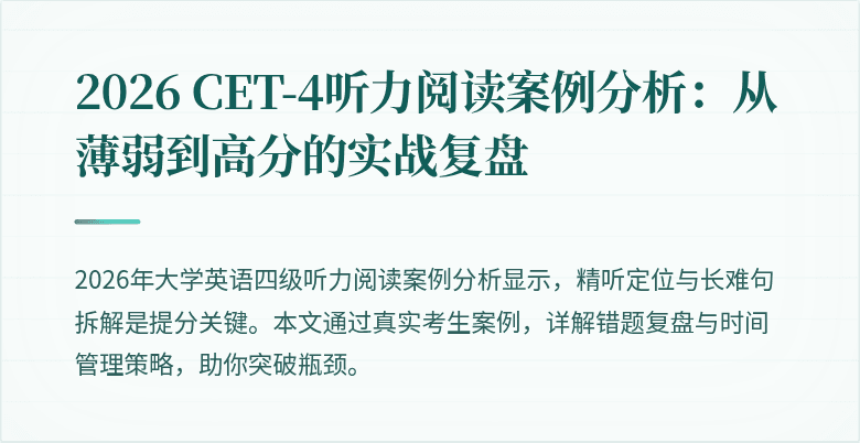 2026 CET-4听力阅读案例分析：从薄弱到高分的实战复盘