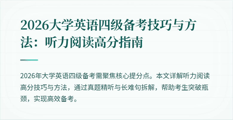 2026大学英语四级备考技巧与方法:听力阅读高分指南