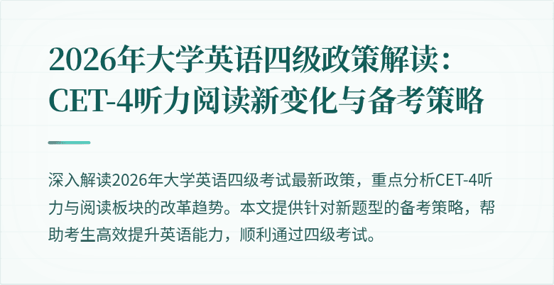 2026年大学英语四级政策解读:CET-4听力阅读新变化与备考策略