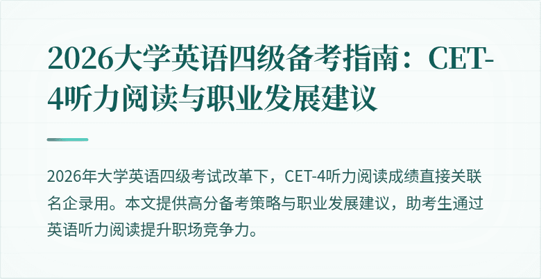 2026大学英语四级备考指南:CET-4听力阅读与职业发展建议