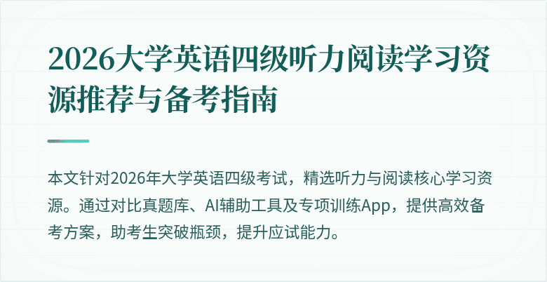 2026大学英语四级听力阅读学习资源推荐与备考指南