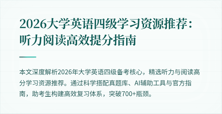 2026大学英语四级学习资源推荐:听力阅读高效提分指南