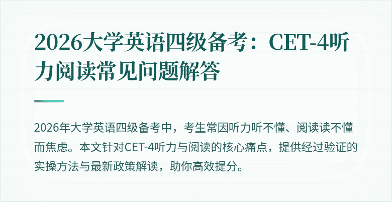2026大学英语四级备考:CET-4听力阅读常见问题解答