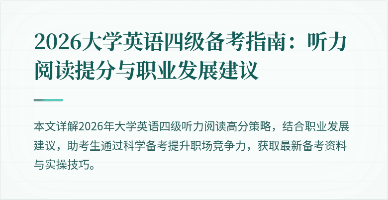 2026大学英语四级备考指南：听力阅读提分与职业发展建议