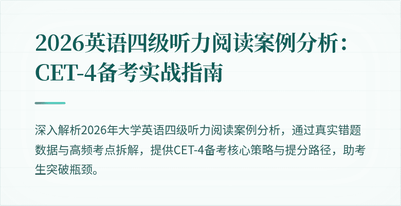 2026英语四级听力阅读案例分析:CET-4备考实战指南