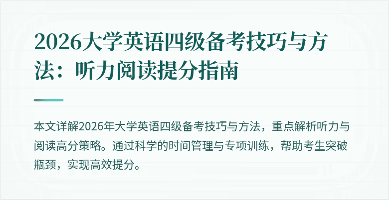 2026大学英语四级备考技巧与方法:听力阅读提分指南