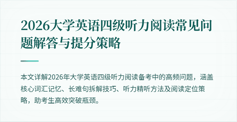 2026大学英语四级听力阅读常见问题解答与提分策略
