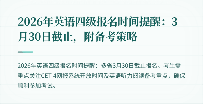 2026年英语四级报名时间提醒:3月30日截止,附备考策略