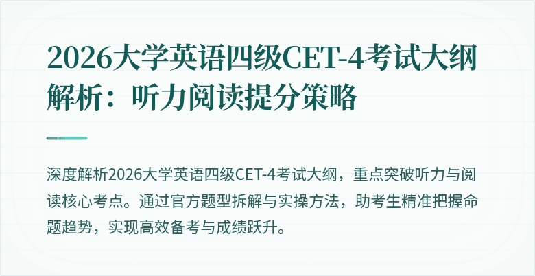 2026大学英语四级CET-4考试大纲解析：听力阅读提分策略
