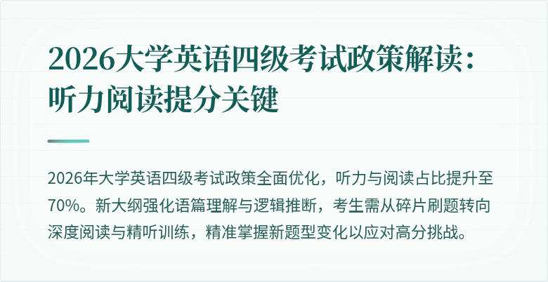 2026大学英语四级考试政策解读:听力阅读提分关键