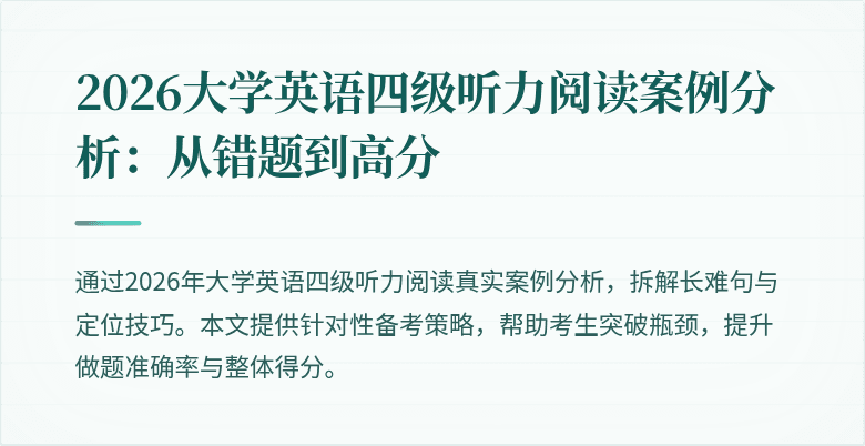 2026大学英语四级听力阅读案例分析:从错题到高分