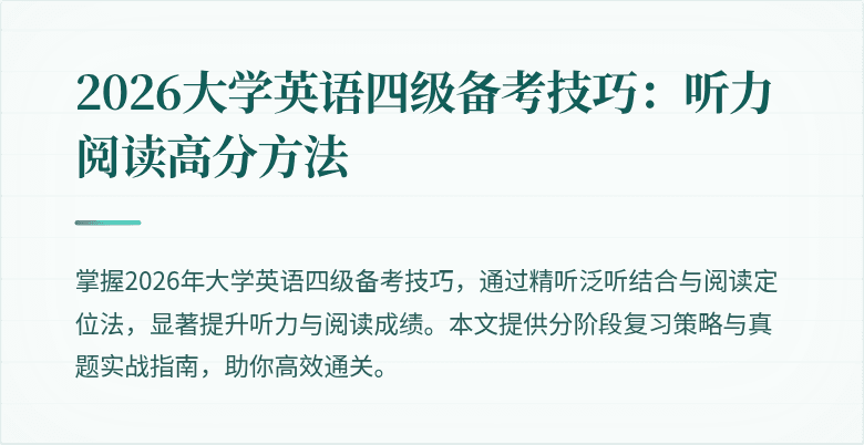 2026大学英语四级备考技巧:听力阅读高分方法