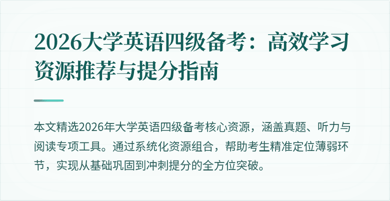 2026大学英语四级备考:高效学习资源推荐与提分指南