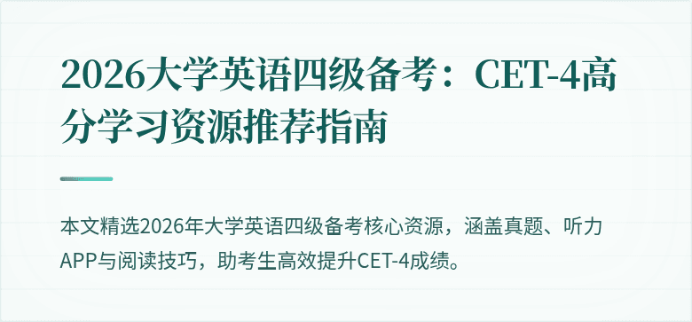 2026大学英语四级备考:CET-4高分学习资源推荐指南