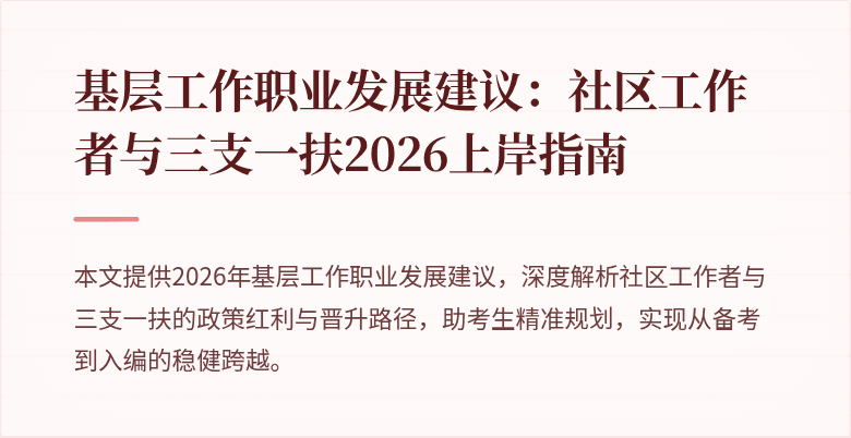 基层工作职业发展建议:社区工作者与三支一扶2026上岸指南