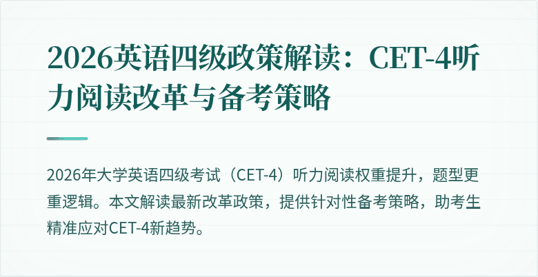2026英语四级政策解读:CET-4听力阅读改革与备考策略