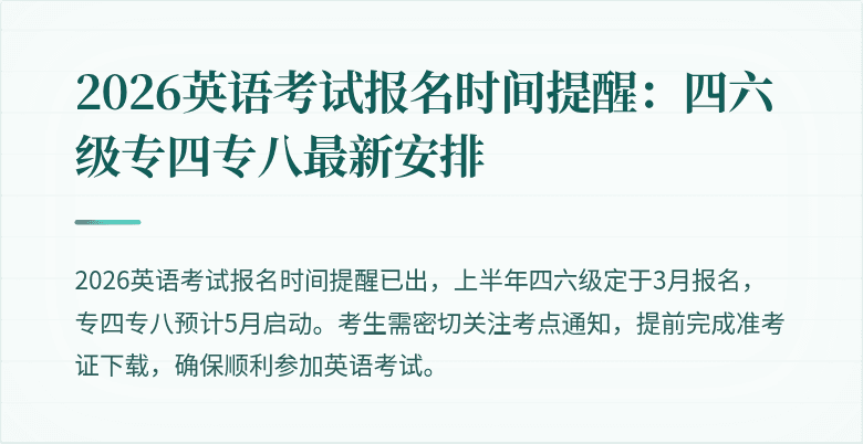 2026英语考试报名时间提醒:四六级专四专八最新安排
