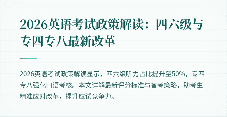 2026英语考试政策解读:四六级与专四专八最新改革