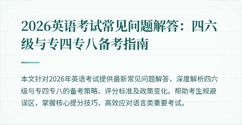 2026英语考试常见问题解答:四六级与专四专八备考指南