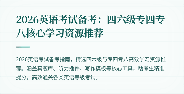 2026英语考试备考:四六级专四专八核心学习资源推荐