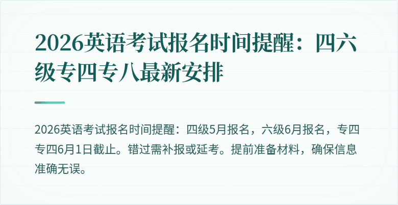 2026英语考试报名时间提醒：四六级专四专八最新安排