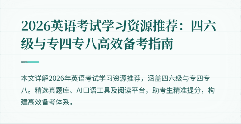 2026英语考试学习资源推荐:四六级与专四专八高效备考指南