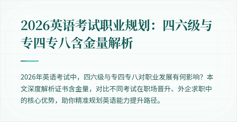 2026英语考试职业规划：四六级与专四专八含金量解析