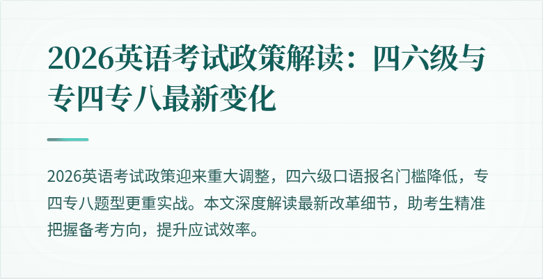 2026英语考试政策解读：四六级与专四专八最新变化