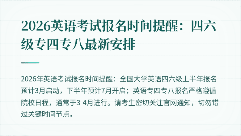 2026英语考试报名时间提醒:四六级专四专八最新安排